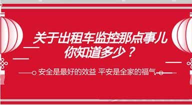 关于出租车监控系统，你了解多少？